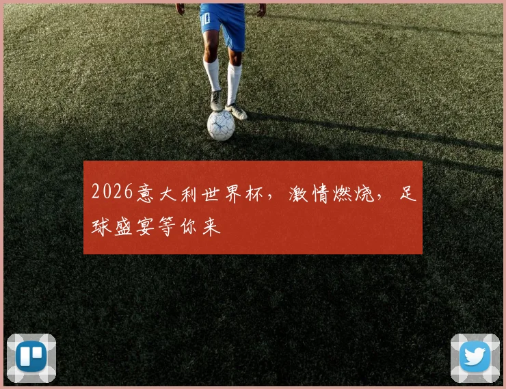 2026意大利世界杯，激情燃烧，足球盛宴等你来
