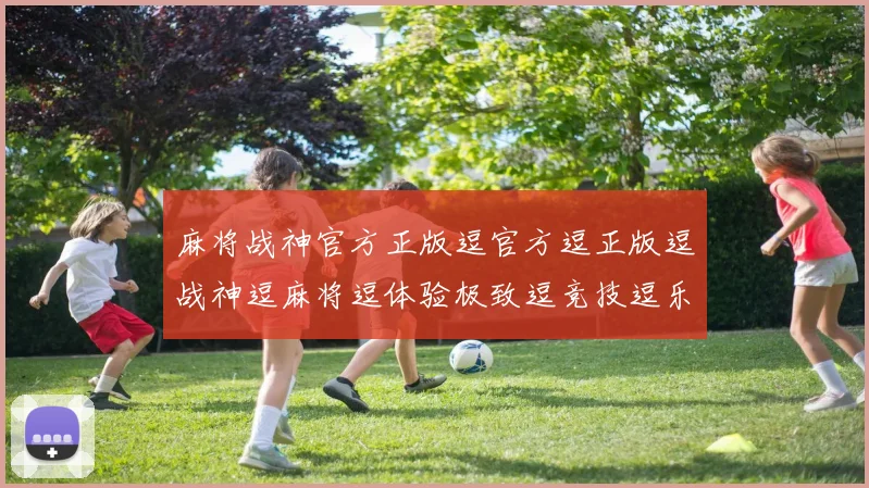 麻将战神官方正版逗官方逗正版逗战神逗麻将逗体验极致逗竞技逗乐趣逗