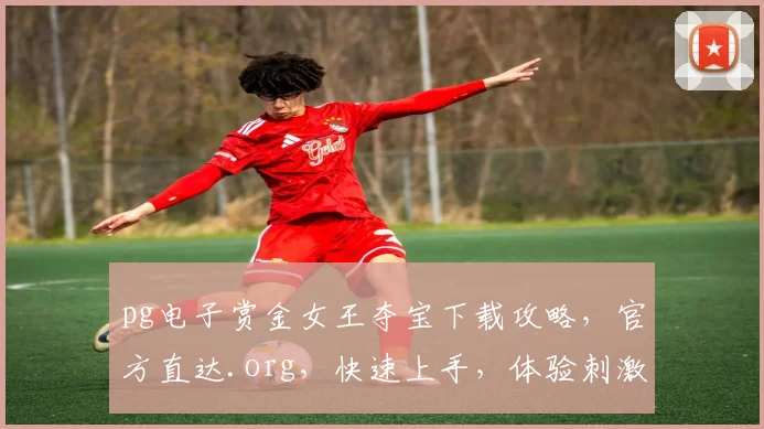 pg电子赏金女王夺宝下载攻略，官方直达.org，快速上手，体验刺激，三步搞定，玩转夺宝