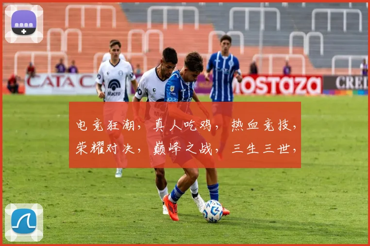 电竞狂潮，真人吃鸡，热血竞技，荣耀对决，巅峰之战，三生三世，笑傲江湖。