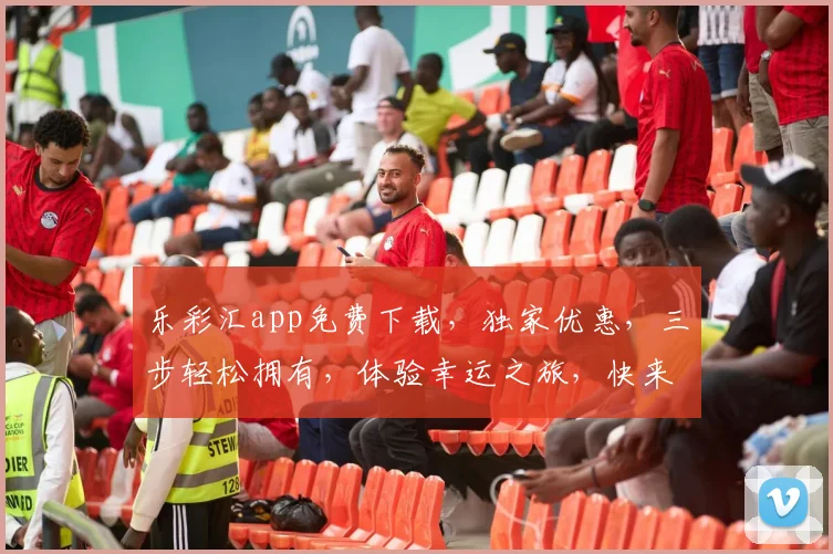 乐彩汇app免费下载，独家优惠，三步轻松拥有，体验幸运之旅，快来下载