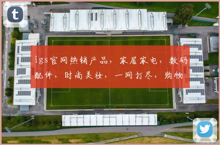 igs官网热销产品，家居家电，数码配件，时尚美妆，一网打尽，购物首选