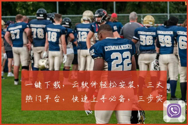 一键下载，云软件轻松安装，三大热门平台，快速上手必备，三步实现