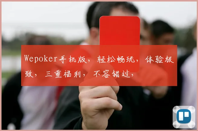 Wepoker手机版，轻松畅玩，体验极致，三重福利，不容错过，