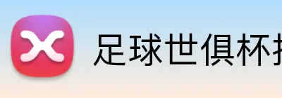 足球世俱杯投注奖金 logo